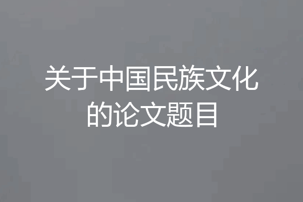 关于中国民族文化的论文题目