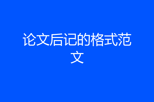 论文后记的格式范文