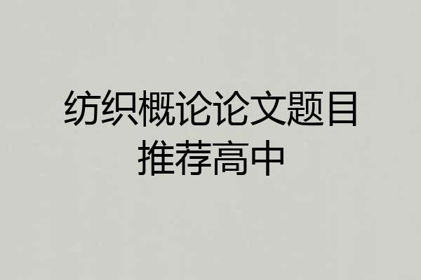 纺织概论论文题目推荐高中