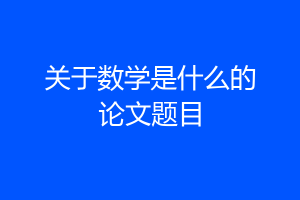 关于数学是什么的论文题目