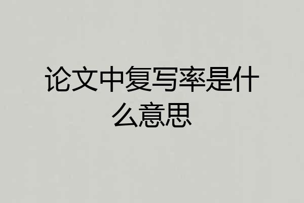 论文中复写率是什么意思