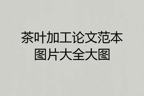 茶叶加工论文范本图片大全大图