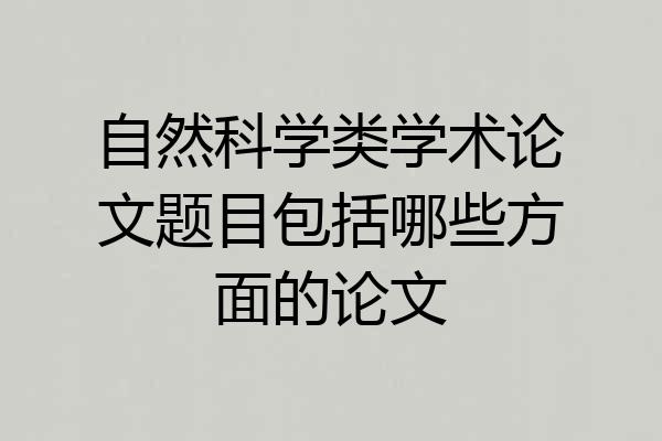 自然科学类学术论文题目包括哪些方面的论文