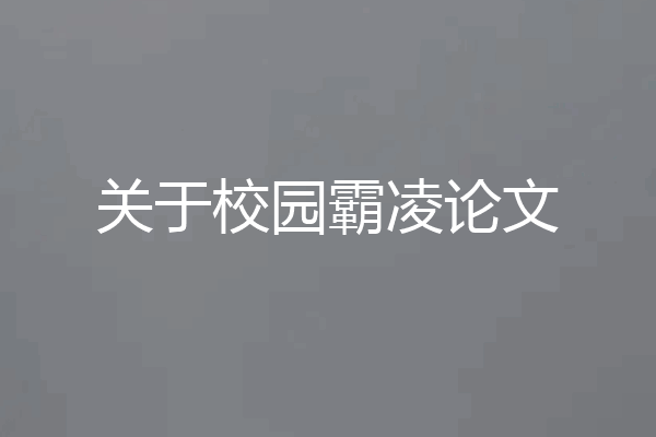 关于校园霸凌论文