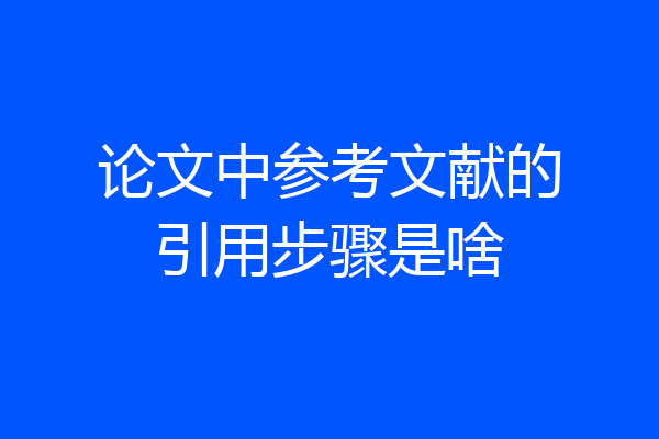 论文中参考文献的引用步骤是啥