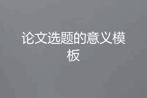 论文选题的意义模板
