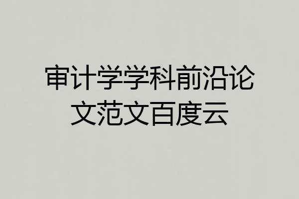 审计学学科前沿论文范文百度云