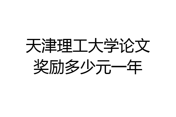 天津理工大学论文奖励多少元一年