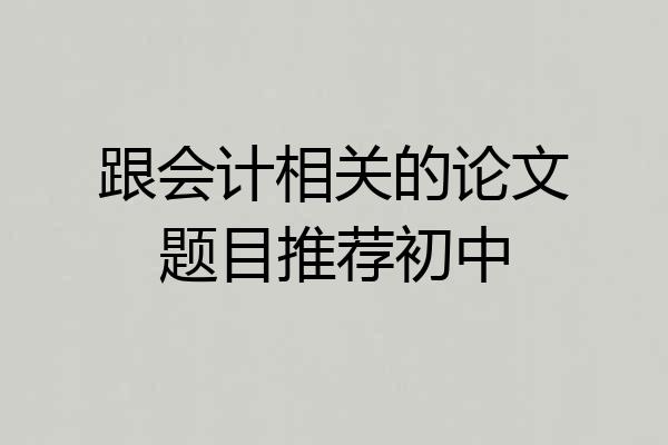 跟会计相关的论文题目推荐初中