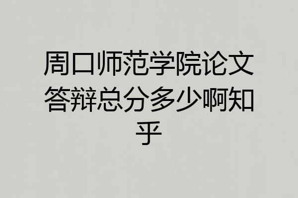 周口师范学院论文答辩总分多少啊知乎