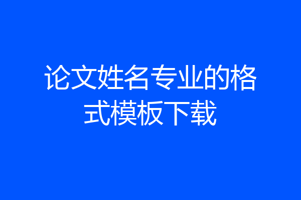 论文姓名专业的格式模板下载