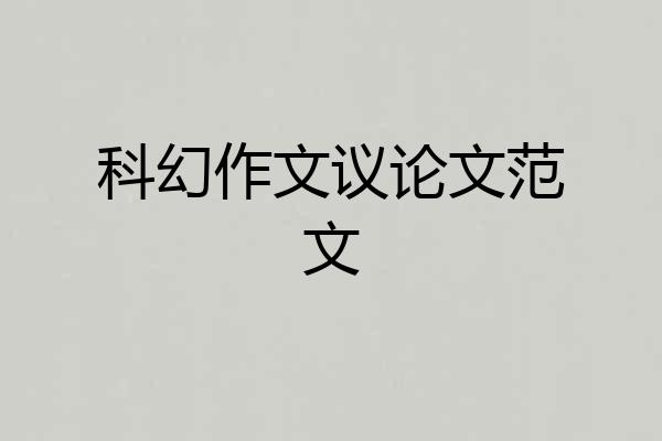 科幻作文议论文范文