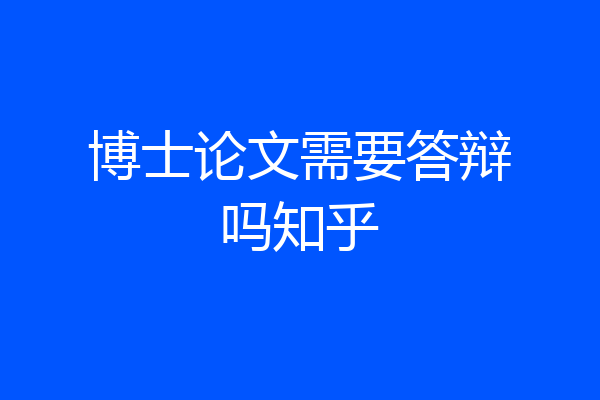 博士论文需要答辩吗知乎