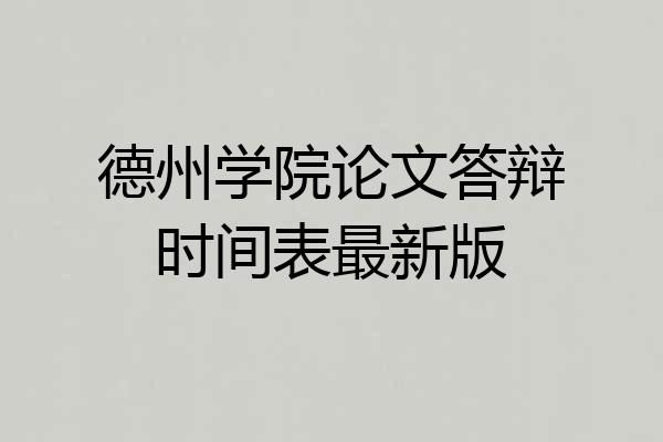 德州学院论文答辩时间表最新版