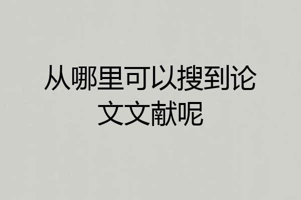 从哪里可以搜到论文文献呢