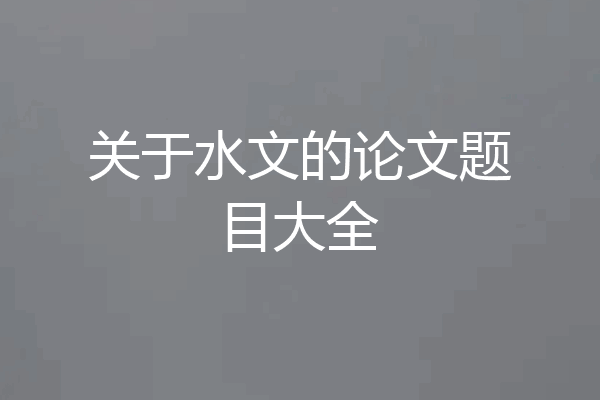 关于水文的论文题目大全
