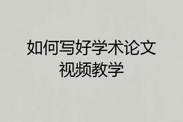 如何写好学术论文视频教学
