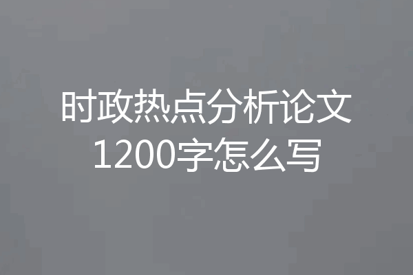 时政热点分析论文1200字怎么写