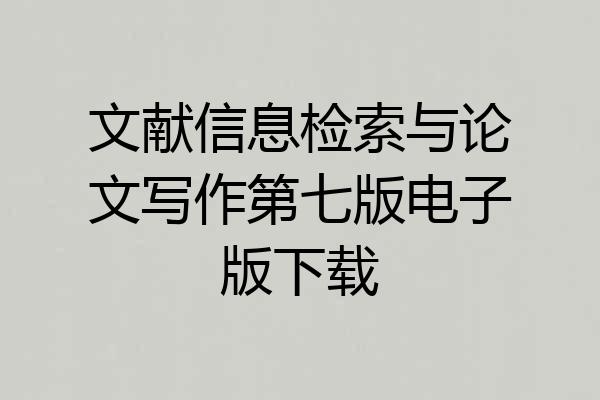 文献信息检索与论文写作第七版电子版下载
