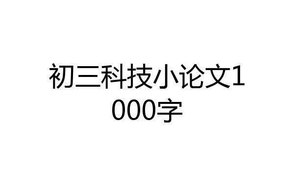 初三科技小论文1000字