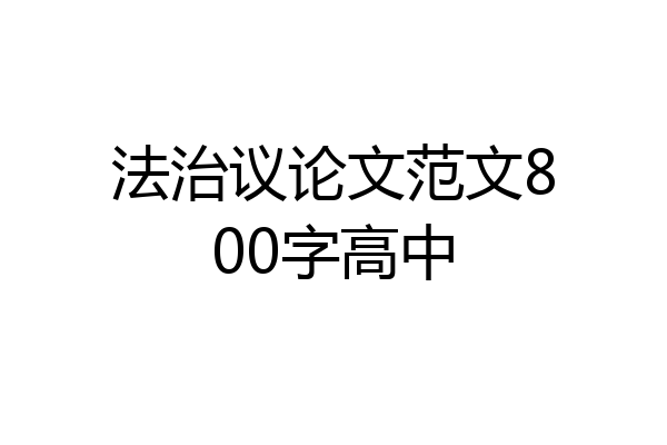 法治议论文范文800字高中