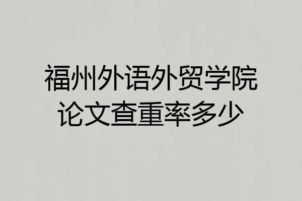 福州外语外贸学院论文查重率多少