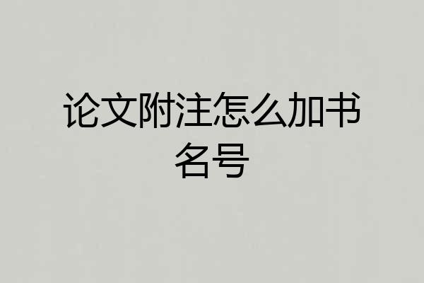 论文附注怎么加书名号