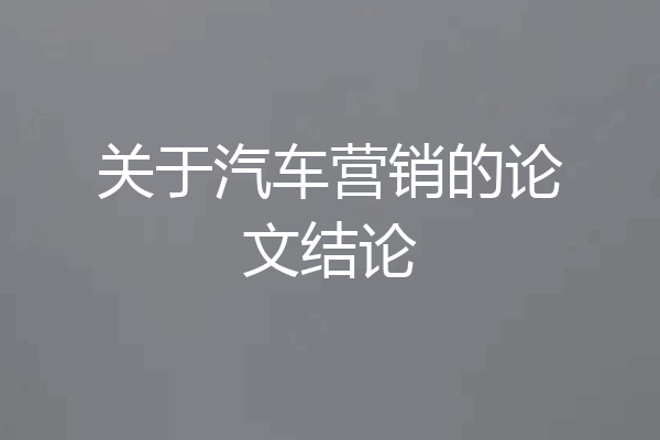 关于汽车营销的论文结论