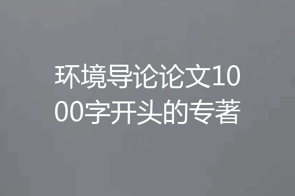 环境导论论文1000字开头的专著