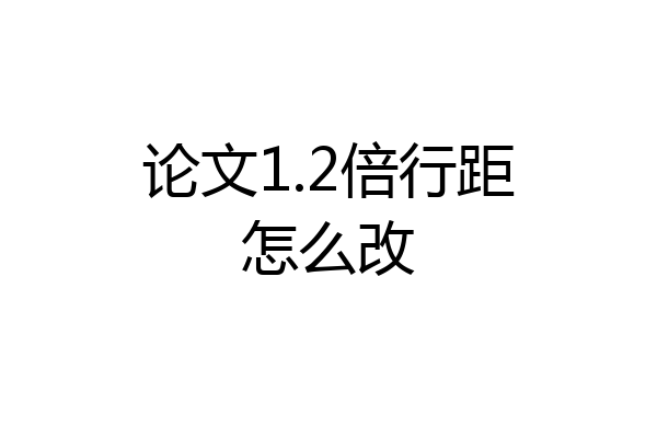 论文1.2倍行距怎么改