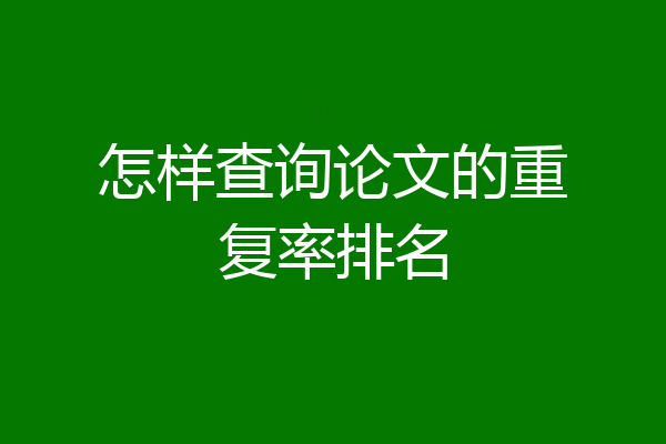 怎样查询论文的重复率排名