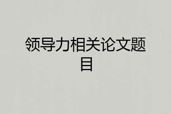领导力相关论文题目