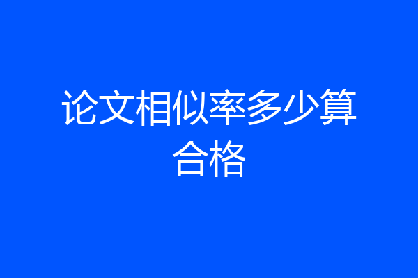 论文相似率多少算合格