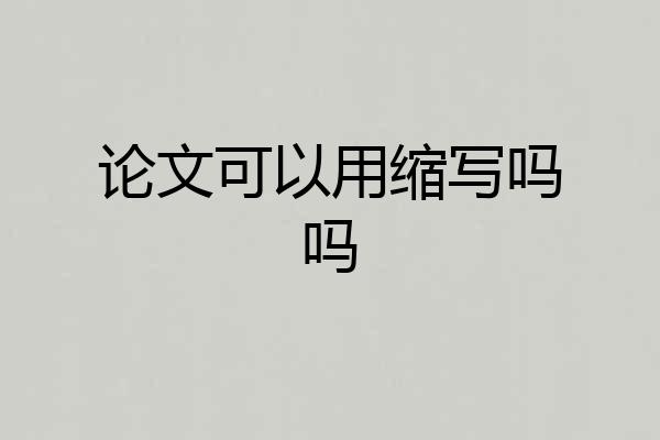 论文可以用缩写吗吗