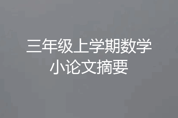 三年级上学期数学小论文摘要