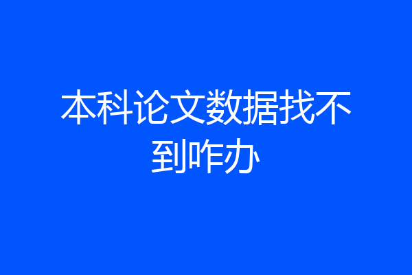 本科论文数据找不到咋办