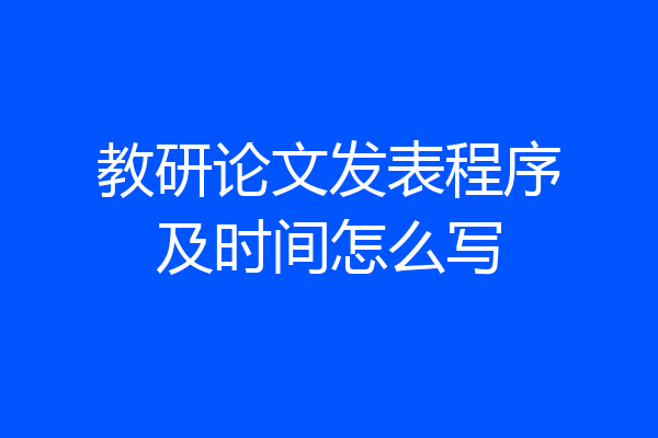 教研论文发表程序及时间怎么写