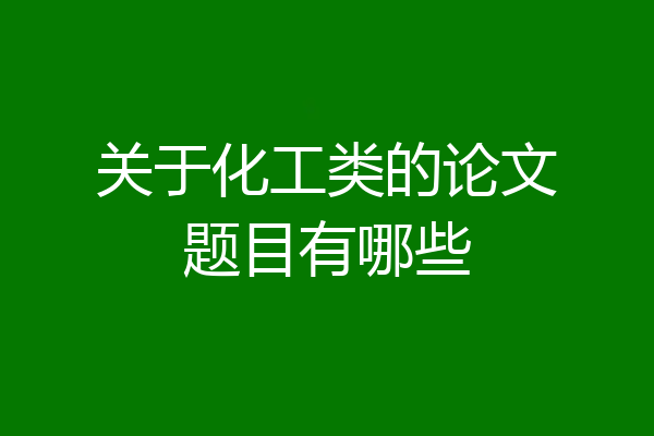 关于化工类的论文题目有哪些