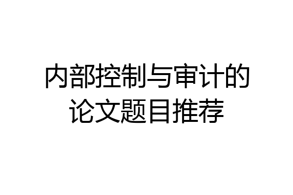 内部控制与审计的论文题目推荐