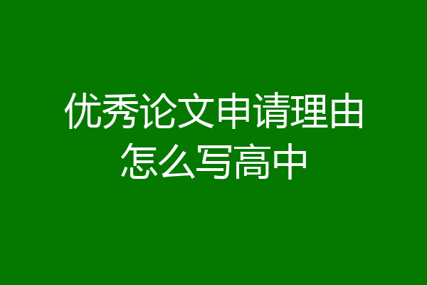 优秀论文申请理由怎么写高中
