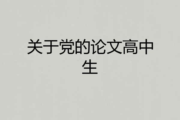 关于党的论文高中生