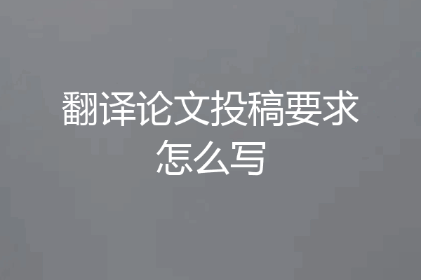 翻译论文投稿要求怎么写