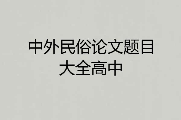 中外民俗论文题目大全高中