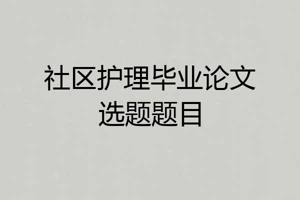 社区护理毕业论文选题题目