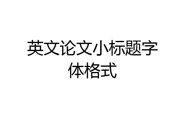 英文论文小标题字体格式