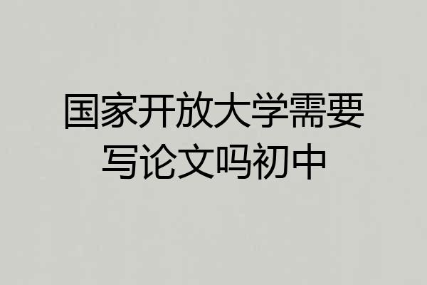 国家开放大学需要写论文吗初中