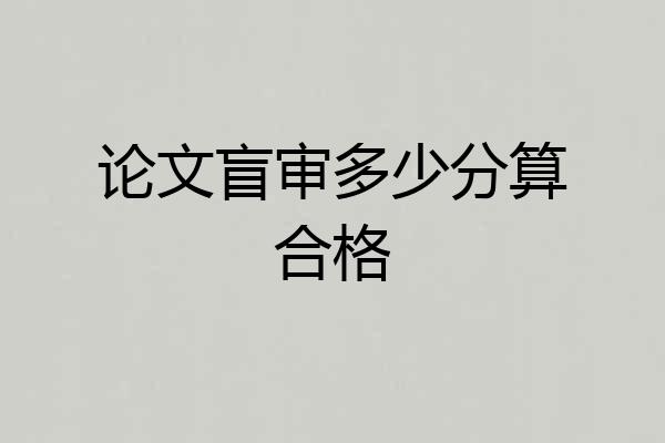 论文盲审多少分算合格
