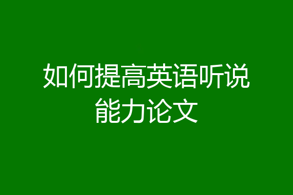 如何提高英语听说能力论文