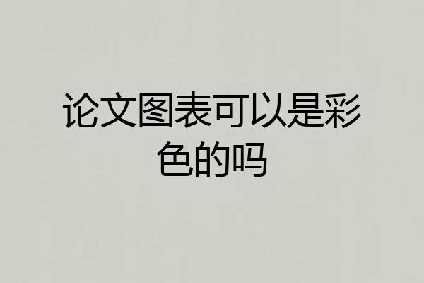 论文图表可以是彩色的吗