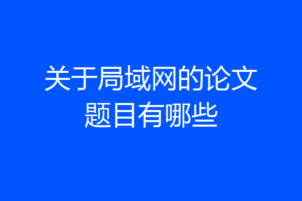 关于局域网的论文题目有哪些
